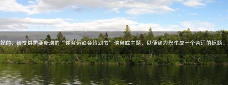 谈球吧：好的，请提供需要新增的“体育运动会策划书”信息或主题，以便我为您生成一个合适的标题。