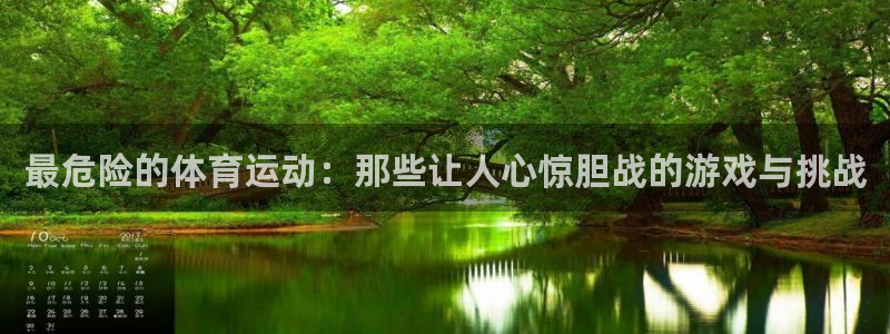 谈球吧体育官网：最危险的体育运动：那些让人心惊胆战的游戏与挑战