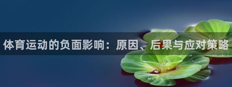 谈球吧：体育运动的负面影响：原因、后果与应对策略